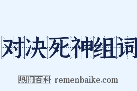 对决死神组词是什么意思的图片